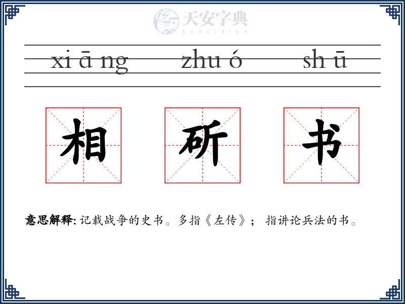 相斫书