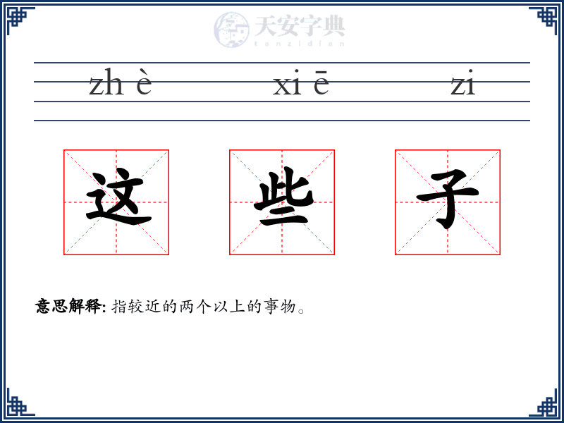 这些子