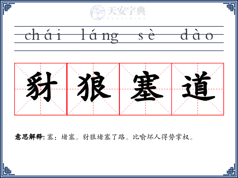 豺狼塞道