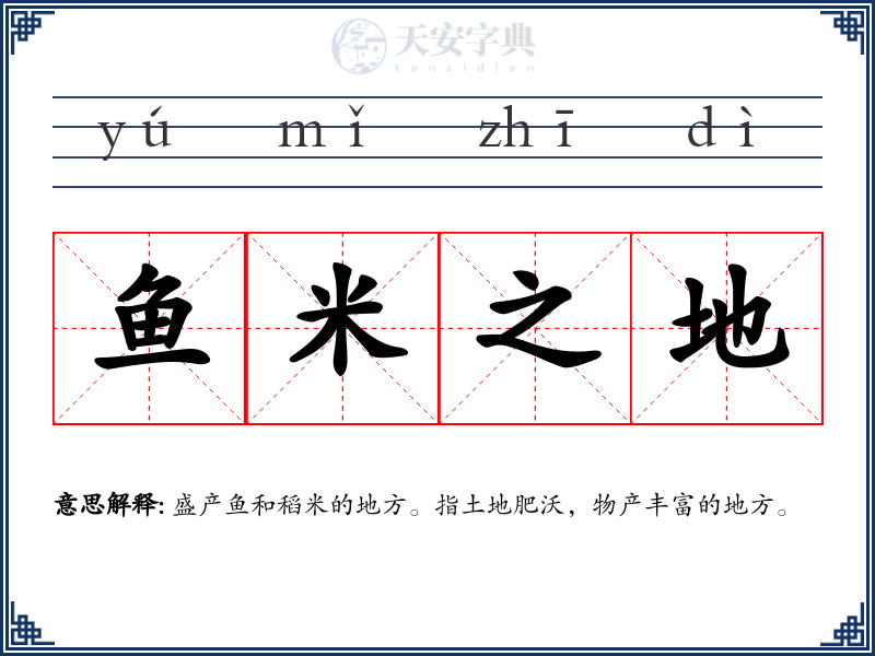 鱼米之地
