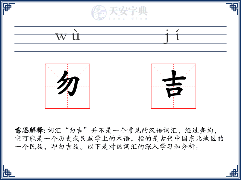 勿吉