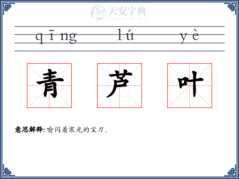 青芦叶