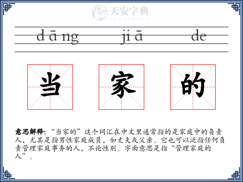 当家的