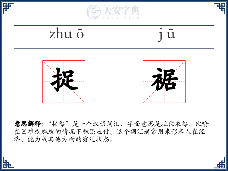 捉裾