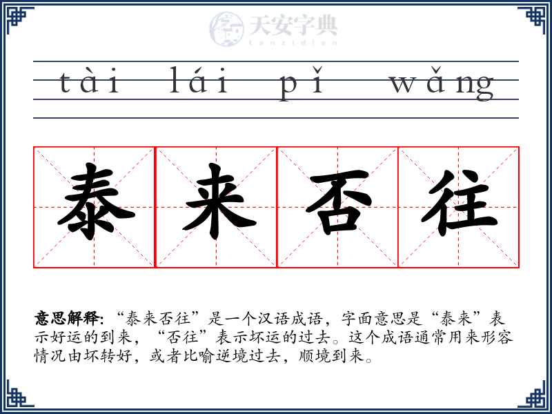泰来否往