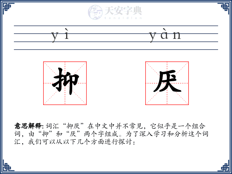 抑厌