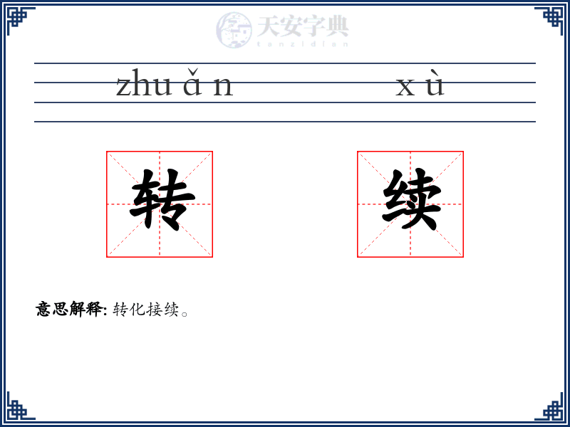 转续