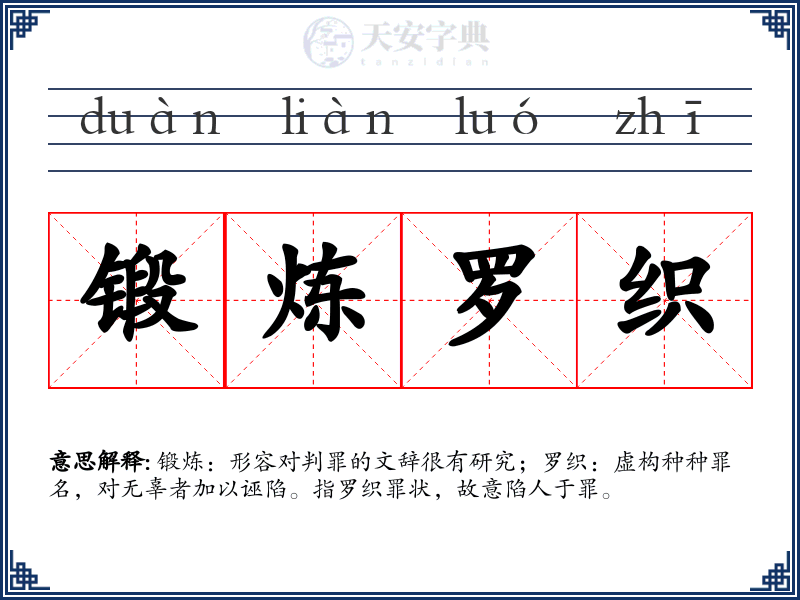 锻炼罗织