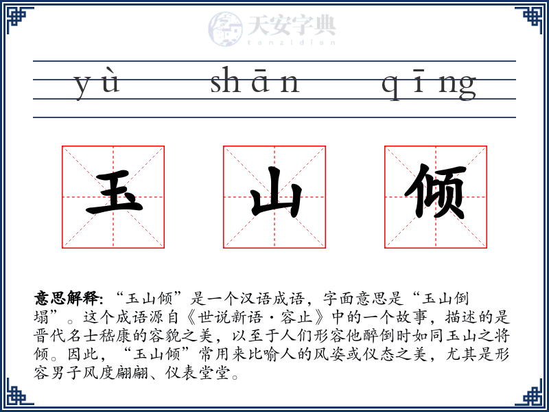 玉山倾
