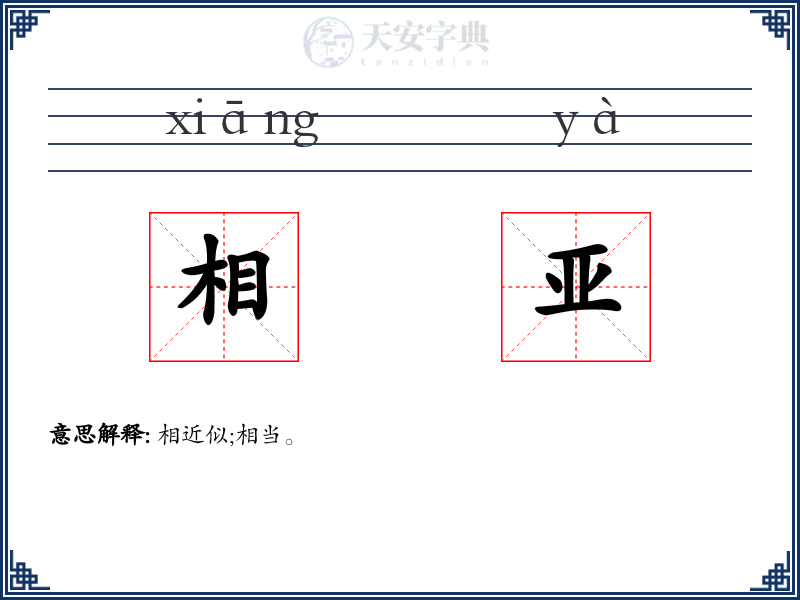 相亚