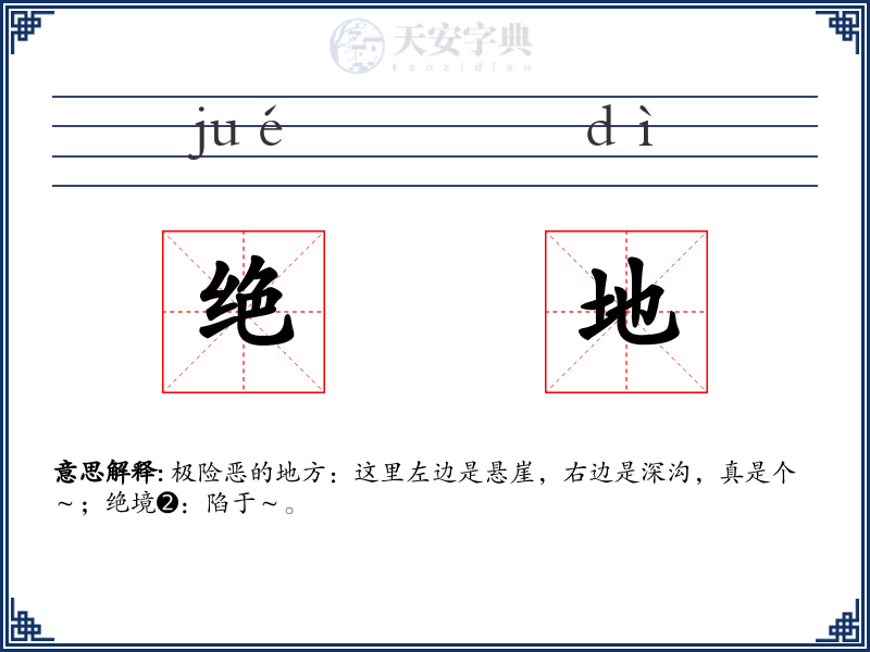 绝地
