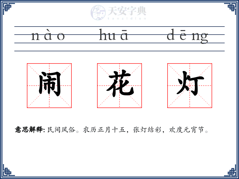闹花灯