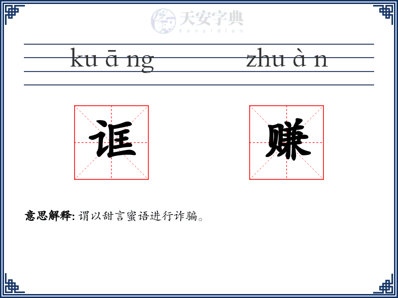 诓赚