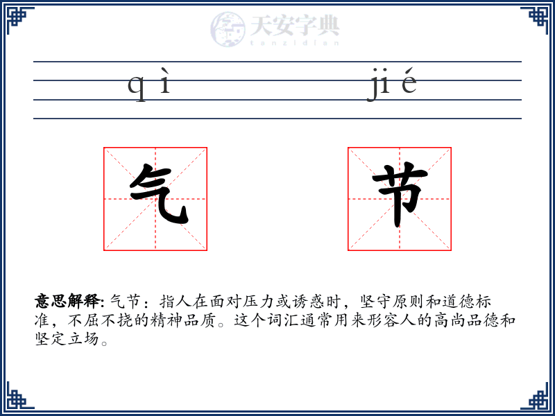 气节