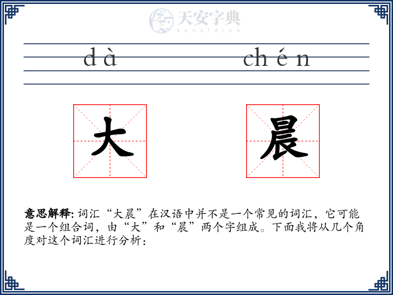 大晨