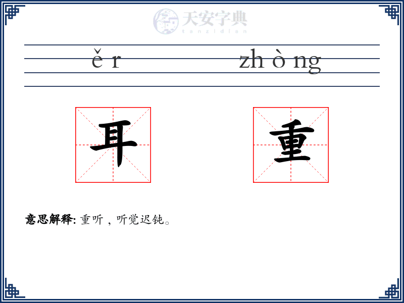 耳重