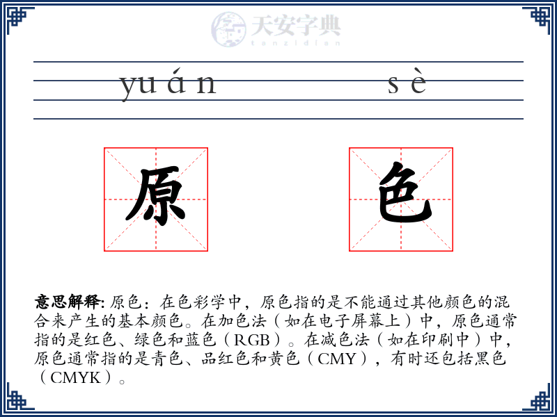 原色