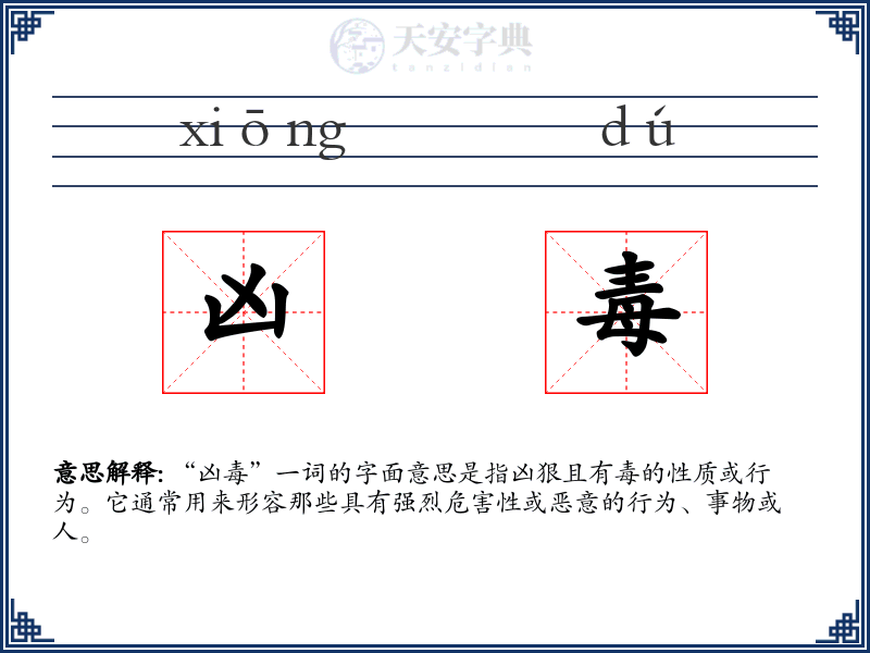 凶毒