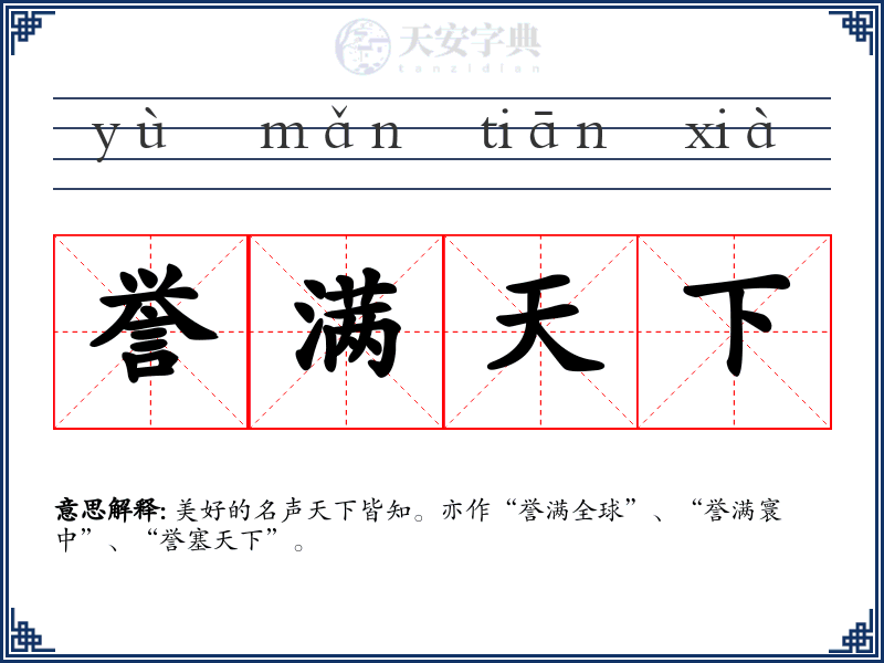 誉满天下
