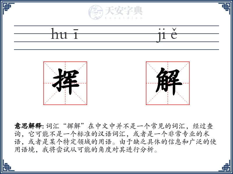挥解