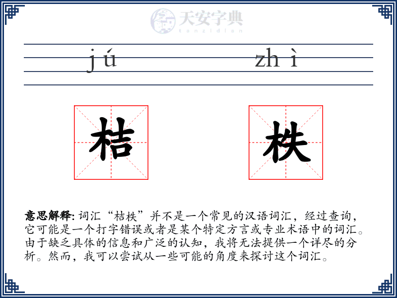 桔柣