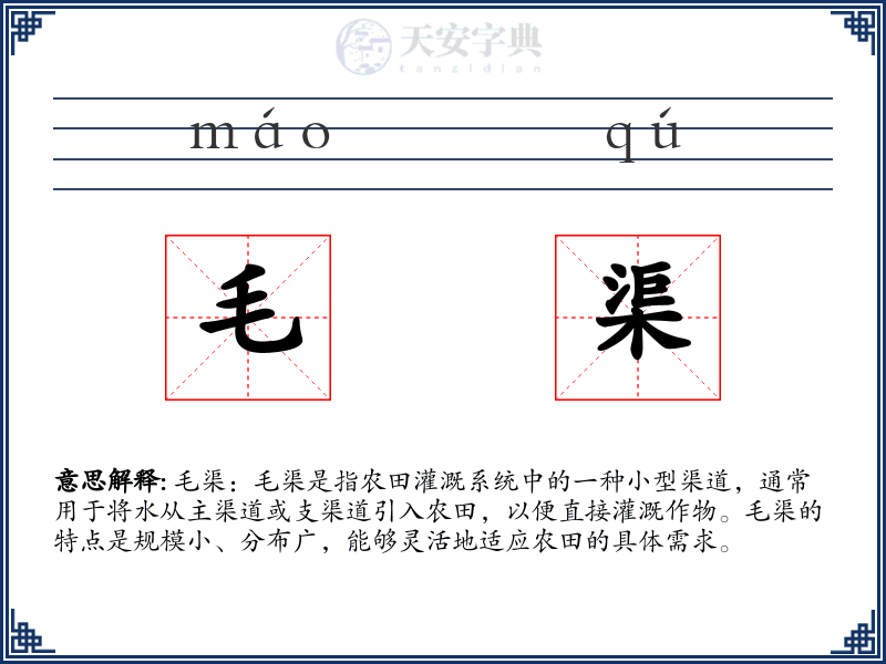 毛渠