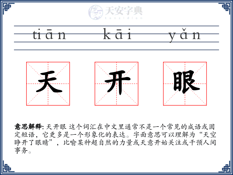 天开眼