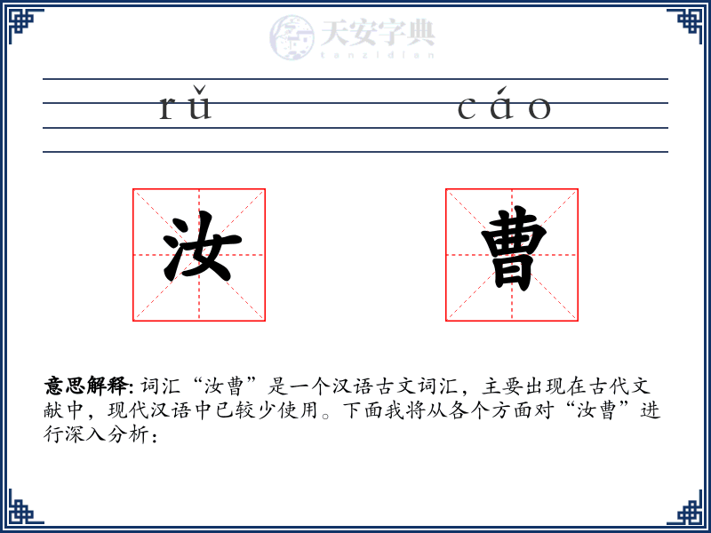 汝曹
