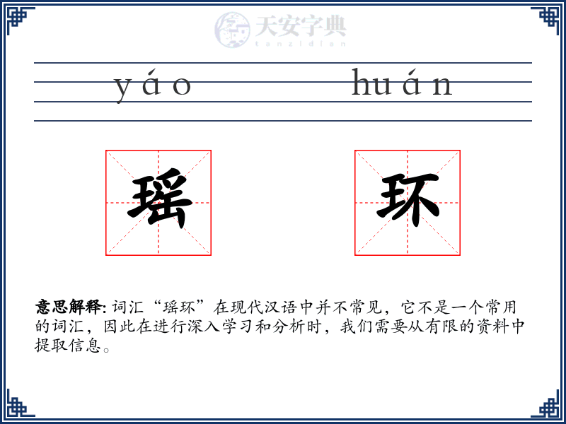 瑶环