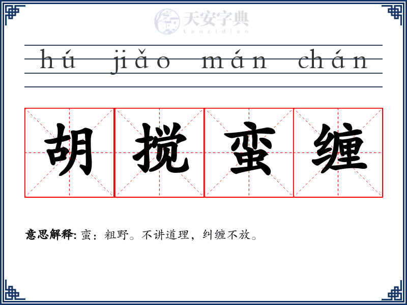 胡搅蛮缠