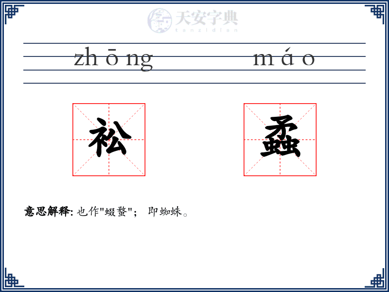衳蟊