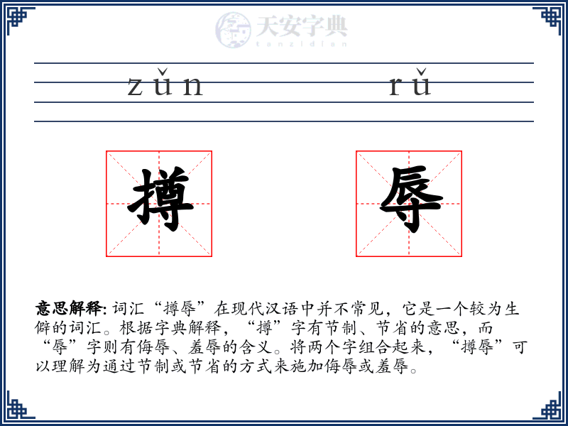 撙辱