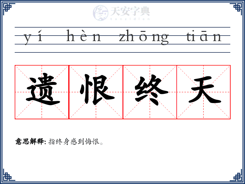 遗恨终天