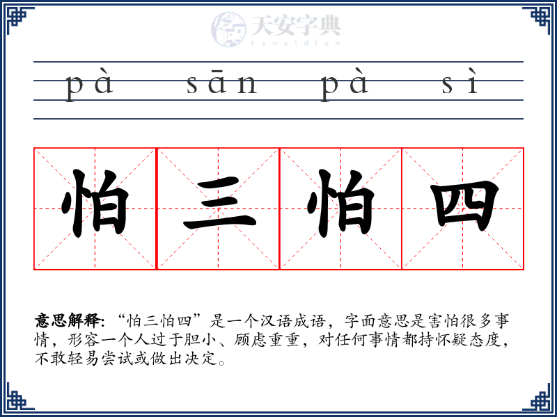 怕三怕四