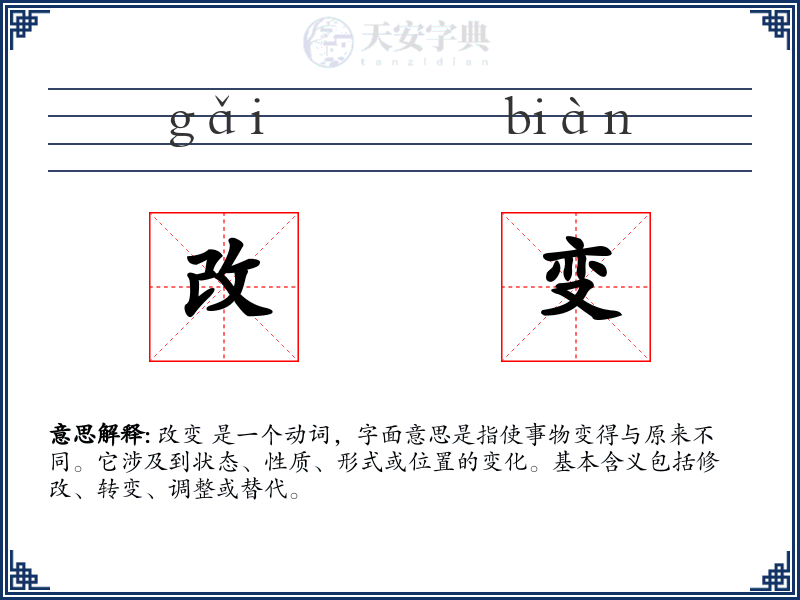 改变