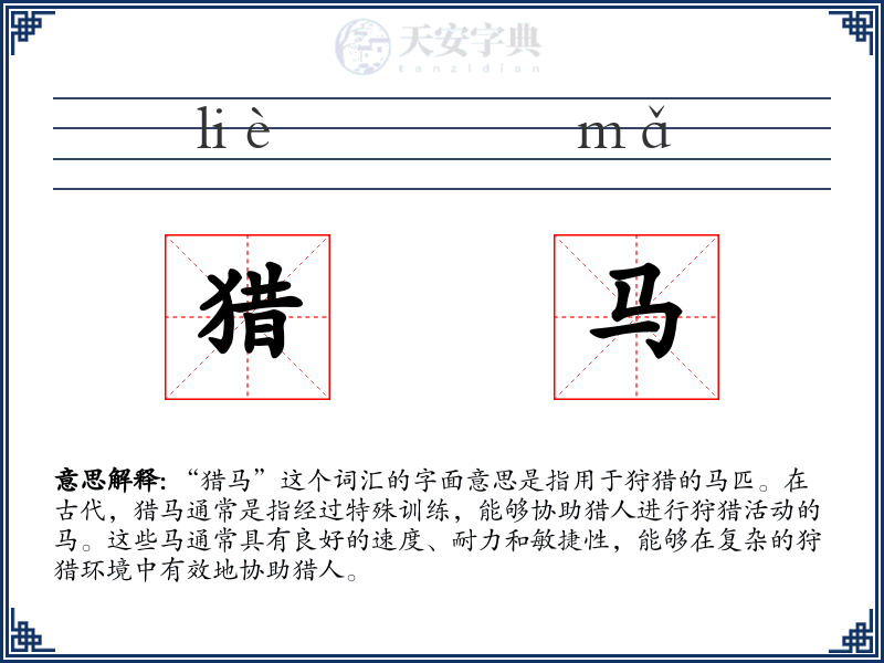猎马