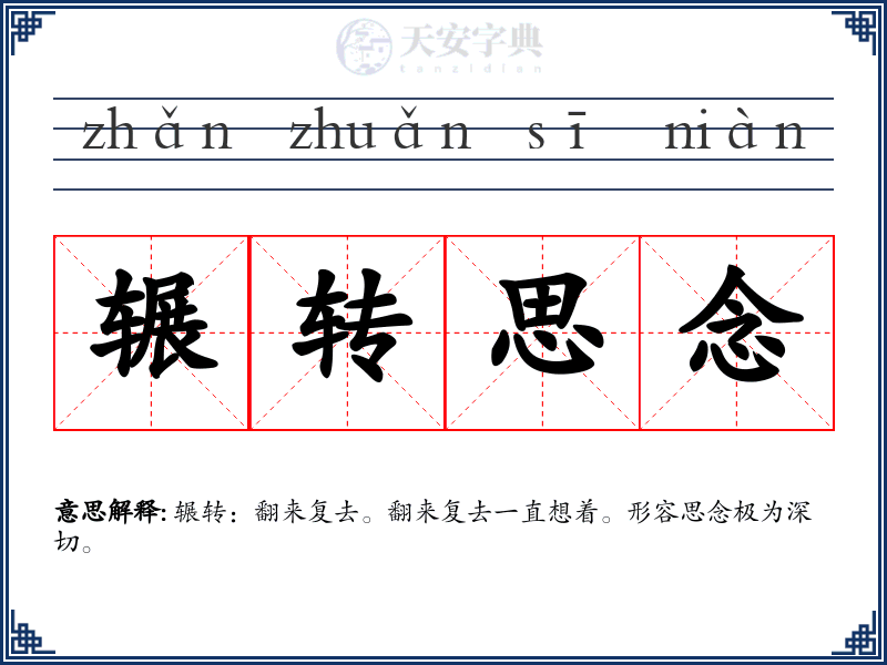 辗转思念