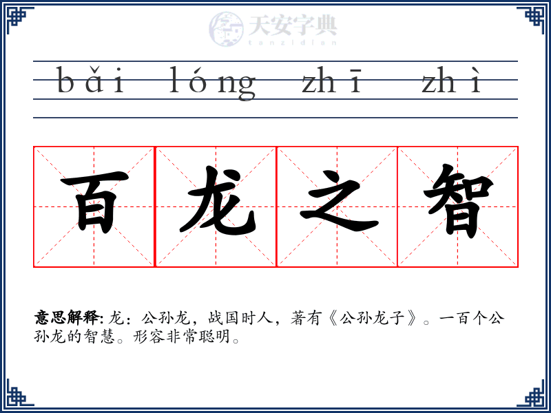 百龙之智