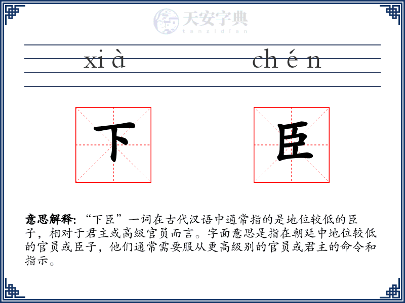 下臣