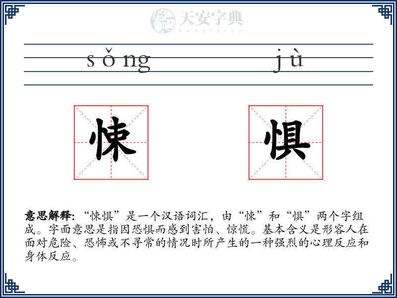 悚惧