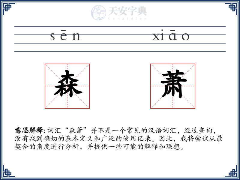 森萧