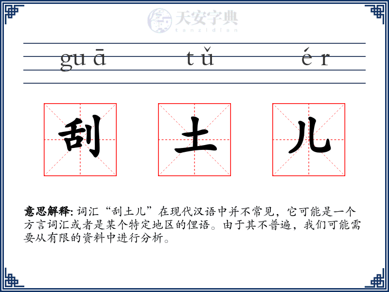 刮土儿