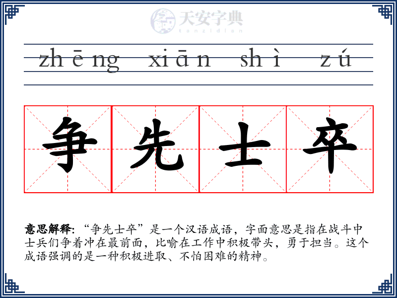 争先士卒