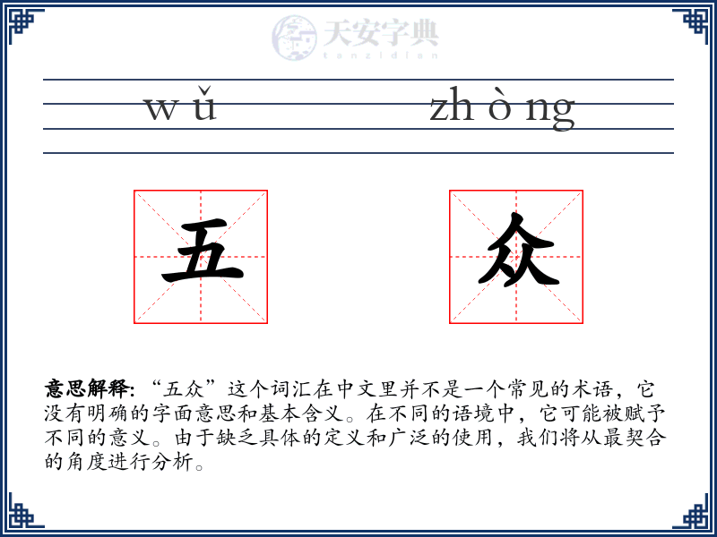 五众