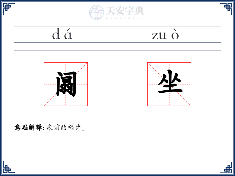 阘坐