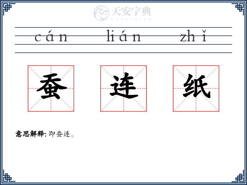 蚕连纸