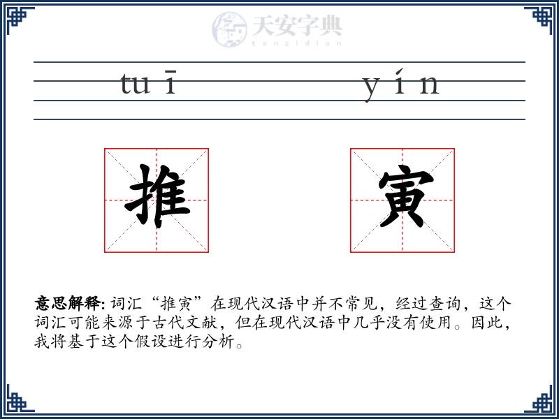 推寅