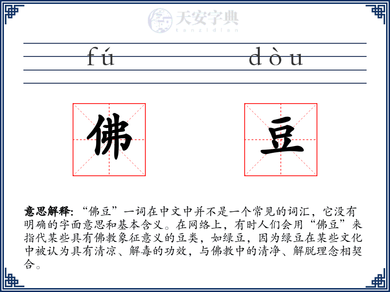 佛豆