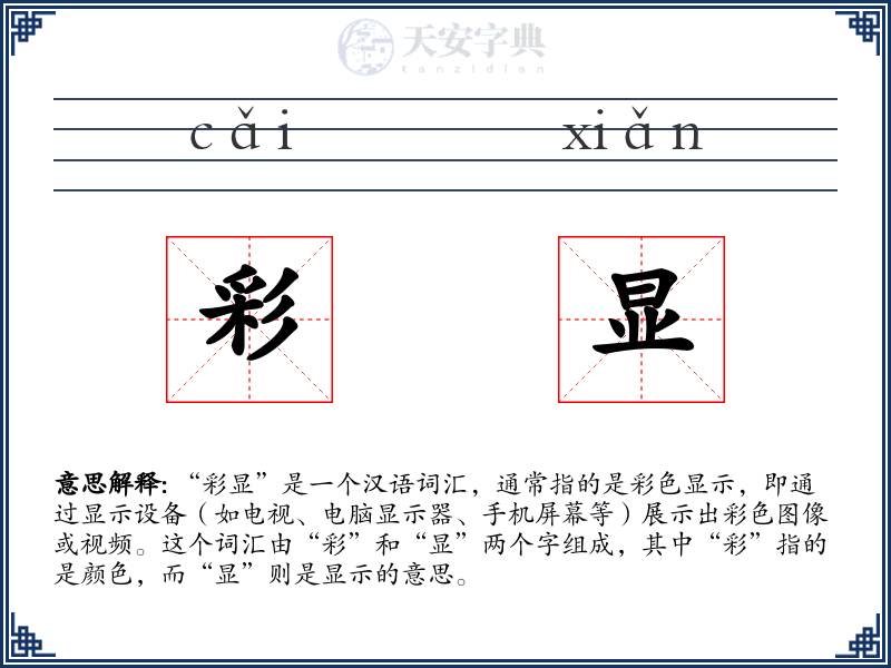 彩显
