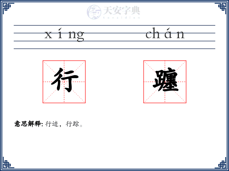 行躔